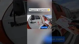 Раздаем водителям😅😁(часть 2) 