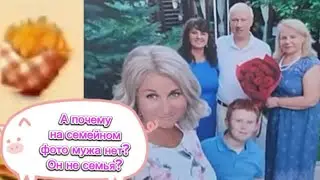Лена LIFE. А почему на семейном фото мужа нет? Он не семья?🤣