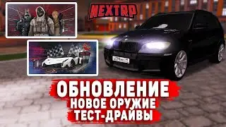 ОБНОВЛЕНИЕ: НОВОЕ ОРУЖИЕ, ТЕСТ-ДРАЙВЫ, БАФФЫ КЛАНОВ! (NEXTRP)