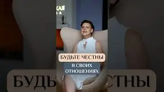 Насколько вы честны в отношениях? #Психолог #Сексолог #ОксанаБачинская