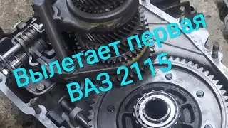 First Gear Popping Out on VAZ 2115
