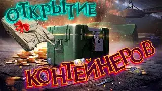 ТИПИЧНОЕ ОТКРЫТИЕ КОНТЕЙНЕРОВ НА 12,5К ГОЛДЫ // ЧТО ВЫПАЛО???