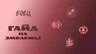 Гайд на эмблемы бойца – Mobile Legends