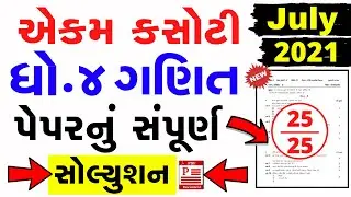 ekam kasoti dhoran 4 ganit paper solution july 2021 | Ekam Kasoti Std 4 Ganit Paper Solution July 21