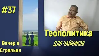 Геополитика для Чайников #37 Вечер в Стрельне (Российско-американские отношения 2000-2002)