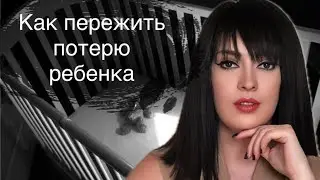 Как пережить смерть ребенка