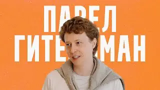 На чем зарабатывает Павел Гительман? Подкаст
