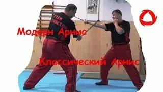 Модерн Арнис - классический арнис