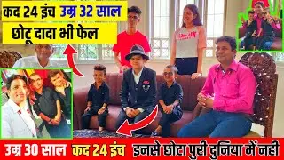 😳सिर्फ 24 इंच का कद कभी नहीं देखा होगा ऐसा करिश्मा 2 भाई जिनकी उम्र 30 और 32 साल । छोटू दादा फेल🤐
