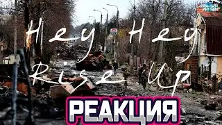 Pink Floyd - Hey Hey Rise Up (feat. Andriy Khlyvnyuk of Boombox) Реакция