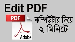 PDF ফাইল এডিট করুন কম্পিউটার দিয়ে ২ মিনিটে ।