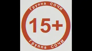 Группа СОЧИ - 15