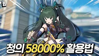 [젠존제] 청의 스킬 메커니즘 + 실전 사용법