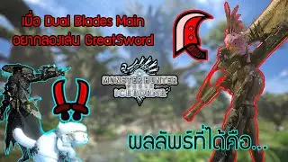 Monster Hunter World:Iceborne [When DB Main Tries GS ] จะเกิดอะไรขึ้น เมื่อนักดาบคู่ลองจับดาบใหญ่