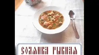 Рыбная солянка постная (видеорецепт)