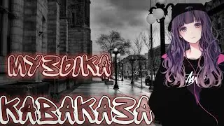 кавказские песни 2022