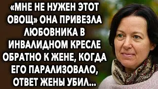 «Мне не нужен этот овощ» она привезла его обратно к жене, когда это случилось, ответ жены…