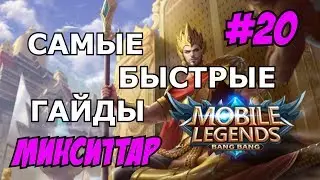 Mobile Legends MLBB ( МИНСИТТАР / MINSITTAR / ФЛЕКСЕР ) | САМЫЙ БЫСТРЫЙ ГАЙД НА МИНСИТТАРА 2018