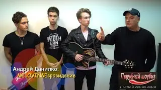 Андрей Данилко: MÉLOVIN&Евровидение