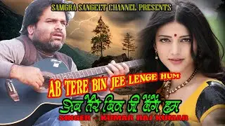 AB TERE BIN JEE LENGE HUM/KUMAR RAJ KUMAR/MUSIC -NADEEM SHRAVAN