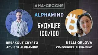 СКОРО БУДУТ СНОВА ИКСЫ НА ICO/IDO? AMA - сессия с Co-Founder Alphamind. КРИПТОВАЛЮТА