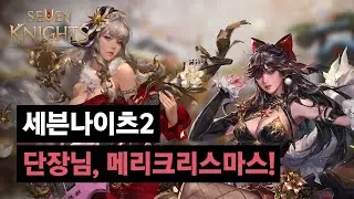 [세븐나이츠2] 단장님, 메리크리스마스!