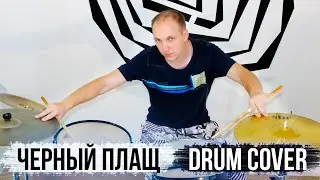 Песня из мультфильма Черный плащ. Кавер на барабанах.