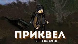 приквел к 1ой серии [ эхо последнего сталкера ]