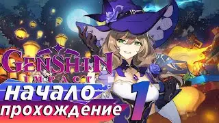 Genshin Impact (геншин импакт) 
