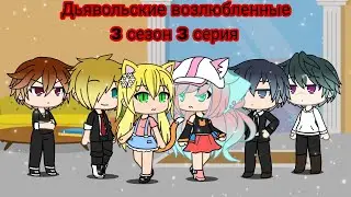 Дьявольские возлюбленные (Diabolik lovers)/Gacha life//3 сезон 3 серия на русском//