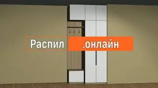 Шкаф в прихожую EGGER+AGT