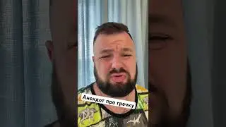 Анекдот про гречку