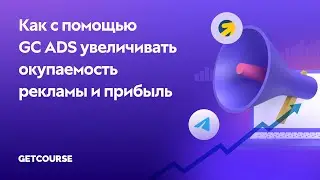Как увеличить окупаемость рекламы с помощью GetCourse Ads