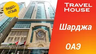 Отзыв об отдыхе в Шардже, отель Crystal Plaza 2*, 2023