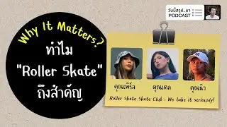 ทำไม “Roller Skate