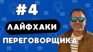 Ошибка Начинающего Переговорщика. Лайфхаки для Переговоров.