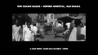১৯৫৯ সালে পুরাণ ঢাকার চকবাজার - মিটফোর্ড হাসপাতাল