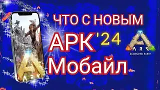 Новый Арк Мобайл / Что с Игрой