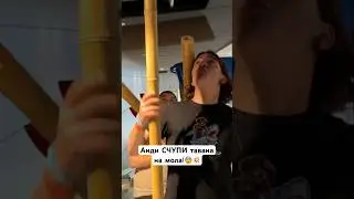 АНДИ СЧУПИ МОЛА!😨💥🧱 