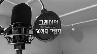 【티저】 그레이의 50가지 그림자 Ver.2