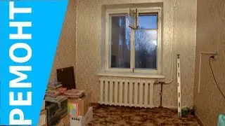 Классный ремонт детской комнаты. Часть1