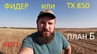 Металлокоп не задался, переходим к плану Б