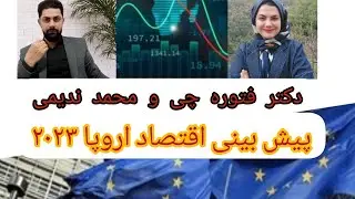 پیش بینی اقتصاد اروپا ۲۰۲۳ :  دکتر زهرا فتوره چی و محمد ندیمی _تحلیل گر اقتصادی و سیاسی