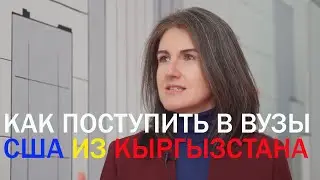 Applying to US Universities from Kyrgyzstan/ Anya Erokhina, Press Attaché, US Embassy in Kyrgyzstan
