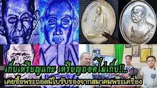 เก็บเหรียญแกะ เหรียญถอดไม่เก็บ!!...เคยซื้อพระถอดมีใบรับรองจากสมาคมพระเครื่อง 