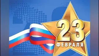 23 февраля 2023