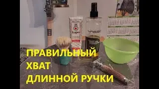 Правильный хват длинной ручки!