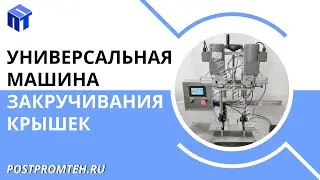 Универсальная машина закручивания крышек. Укупорщик резьбовых крышек. Оборудование для производства