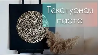 Картина текстурной пастой | Картина акрилом