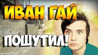 CS:GO - ИВАНГАЙ ПОШУТИЛ!